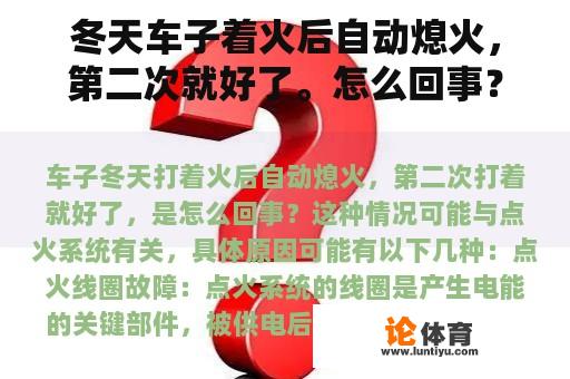 冬天车子着火后自动熄火，第二次就好了。怎么回事？