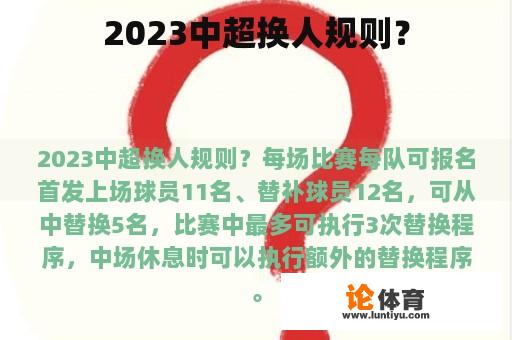 2023中超换人规则？