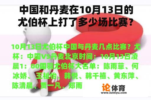 中国和丹麦在10月13日的尤伯杯上打了多少场比赛？