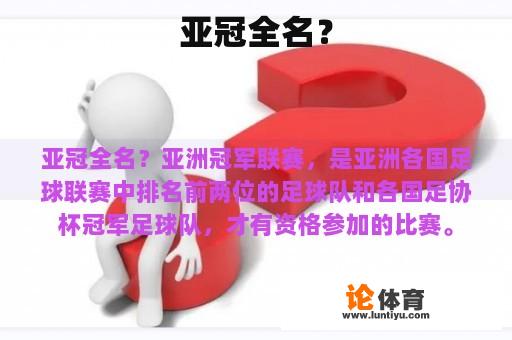 亚冠全名是什么？