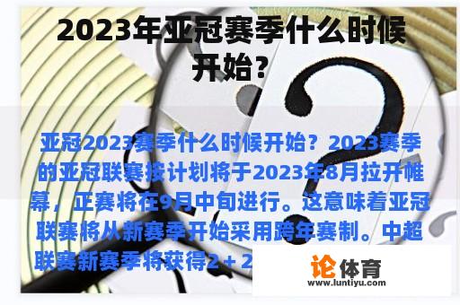 2023年亚冠赛季什么时候开始？