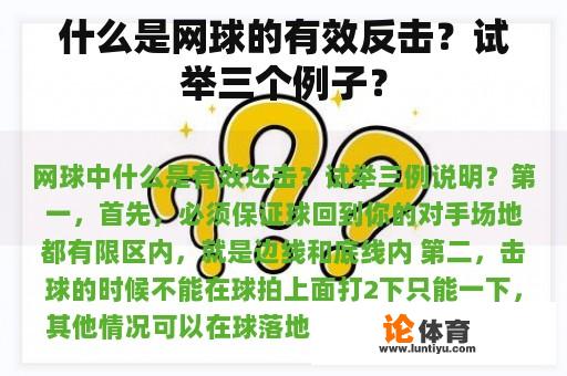 什么是网球的有效反击？试举三个例子？