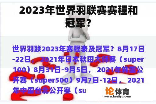 2023年世界羽联赛赛程和冠军？