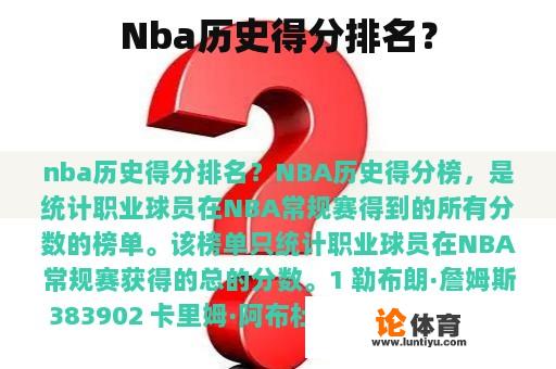 Nba历史得分排名？