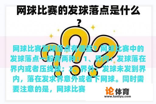 网球比赛的发球落点是什么？