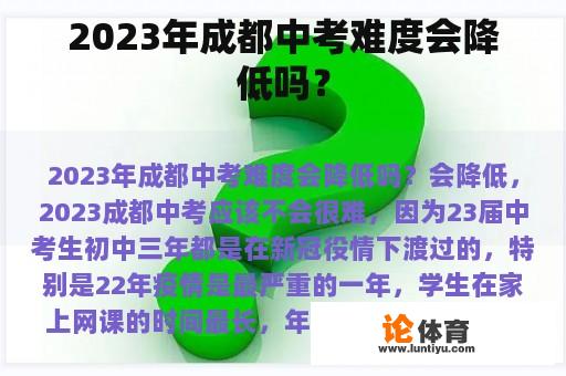 2023年成都中考难度会降低吗？