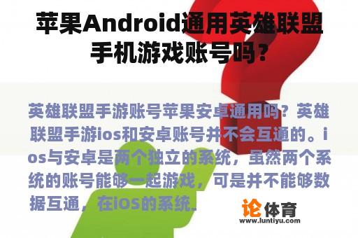 苹果Android通用英雄联盟手机游戏账号吗? 苹果Android通用英雄联盟手机游戏账号吗?