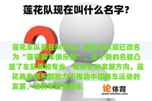 莲花队现在叫什么名字? 莲花队现在叫什么名字?