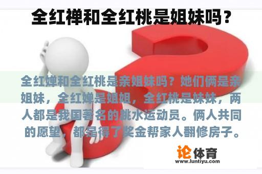 全红禅和全红桃是姐妹吗？