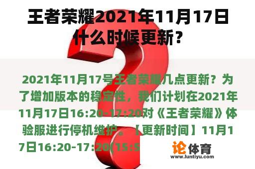 王者荣耀2021年11月17日什么时候更新？