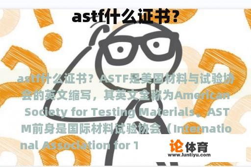 astf什么证书？