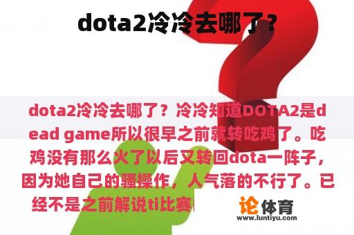 dota2冷冷去哪了？