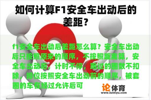 如何计算F1安全车出动后的差距？