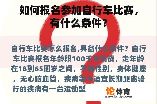 如何报名参加自行车比赛，有什么条件？