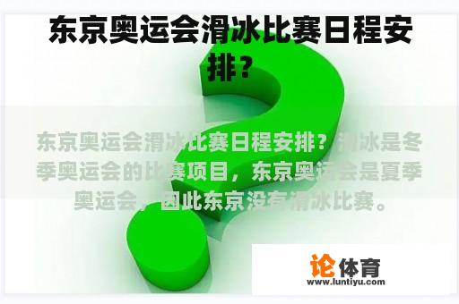 东京奥运会滑冰比赛日程安排？