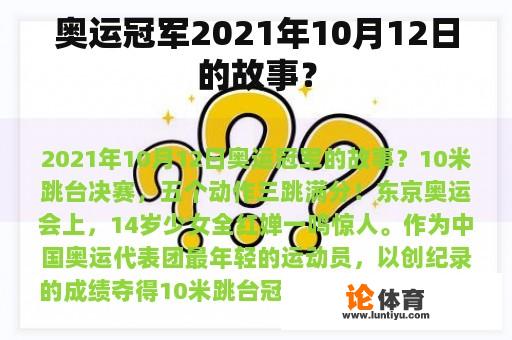 奥运冠军2021年10月12日的故事？