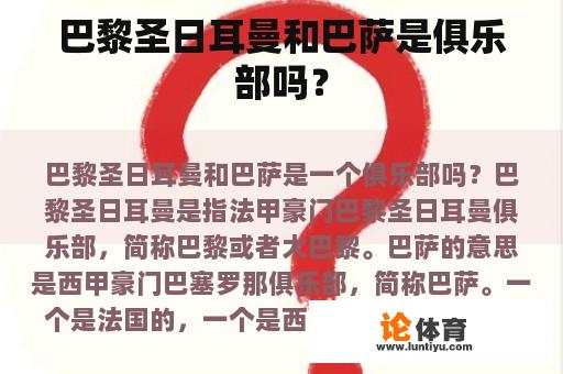 巴黎圣日耳曼和巴萨是俱乐部吗？