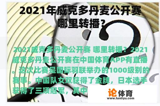 2021年威克多丹麦公开赛 哪里转播？