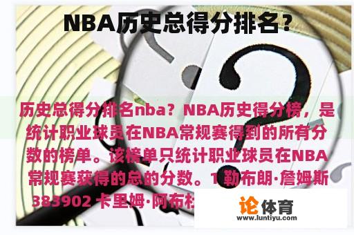 NBA历史总得分排名？