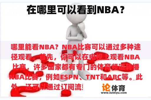 在哪里可以看到NBA？