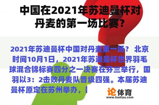 中国在2021年苏迪曼杯对丹麦的第一场比赛？