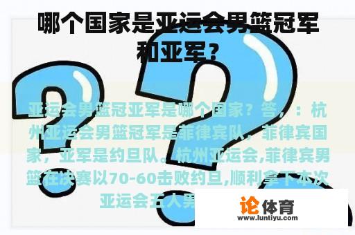 哪个国家是亚运会男篮冠军和亚军？