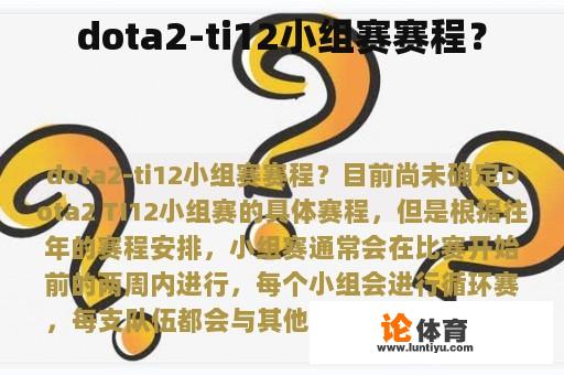 Dota2TI12小组赛赛程?