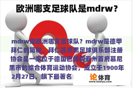 欧洲哪支足球队是mdrw？