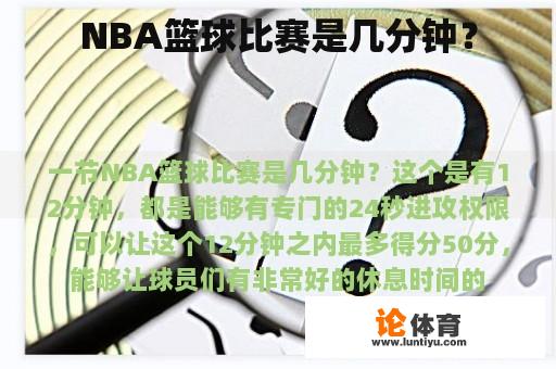 NBA篮球比赛是几分钟？