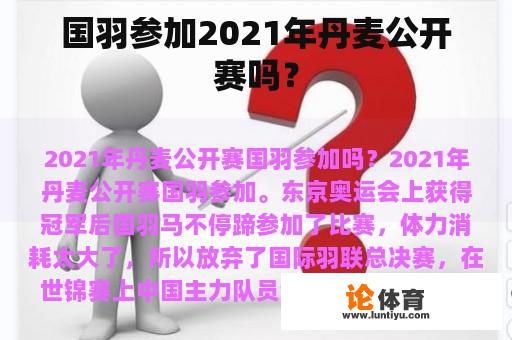 国羽参加2021年丹麦公开赛吗？