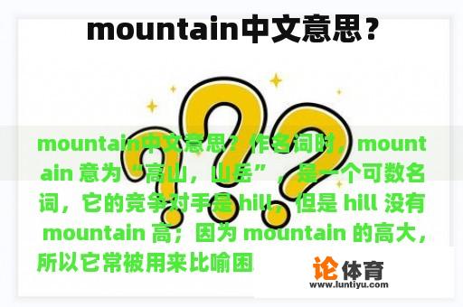 mountain中文意思？