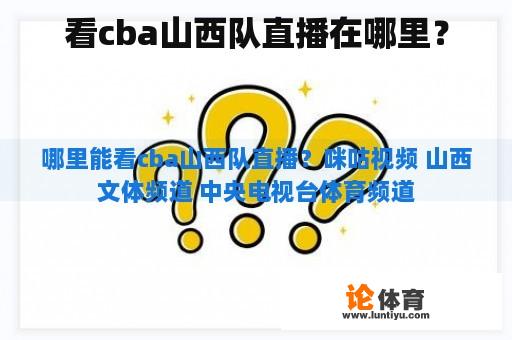 看cba山西队直播在哪里？