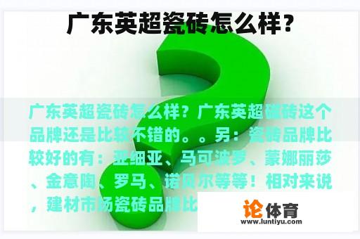 广东英超瓷砖怎么样？