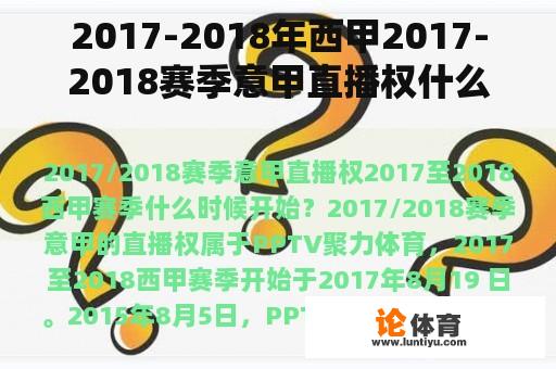 2017-2018年西甲2017-2018赛季意甲直播权什么时候开始？