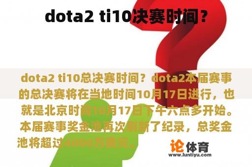 dota2 ti10决赛时间？