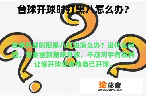 台球开球时打黑八怎么办？