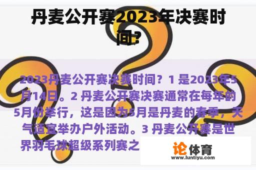 丹麦公开赛2023年决赛时间？