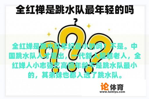 全红禅是跳水队最年轻的吗？