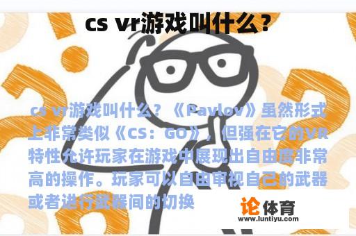 cs vr游戏叫什么？