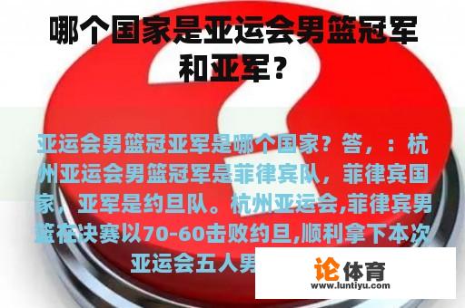 哪个国家是亚运会男篮冠军和亚军？