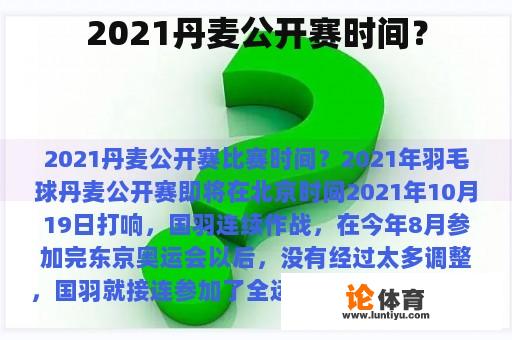 2021丹麦公开赛时间？