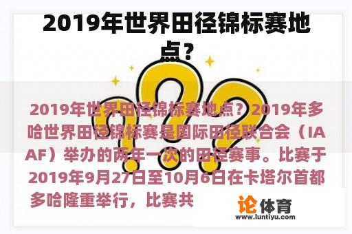 2019年世界田径锦标赛地点？