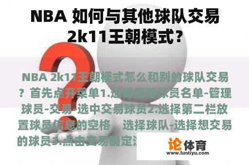 NBA 如何与其他球队交易2k11王朝模式？