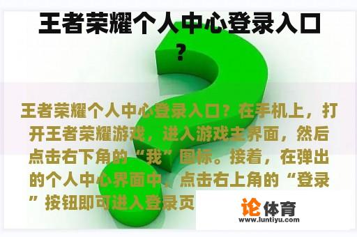 王者荣耀个人中心登录入口？