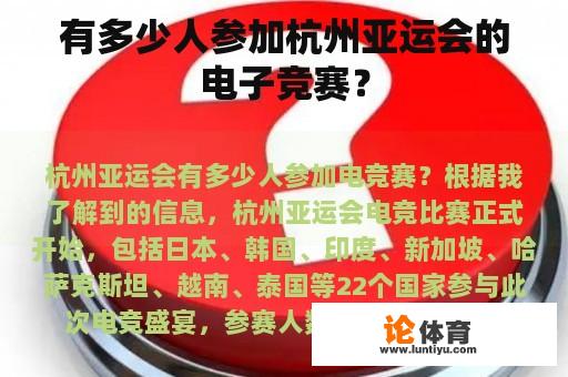 有多少人参加杭州亚运会的电子竞赛？