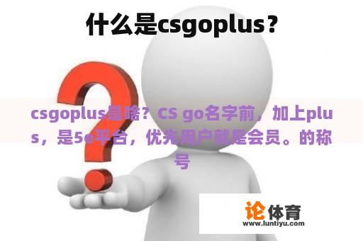 什么是csgoplus？