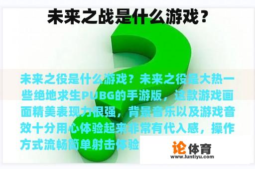 未来之战是什么游戏？