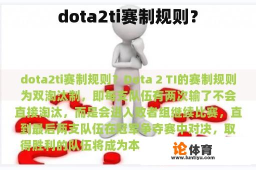 dota2ti赛制规则？