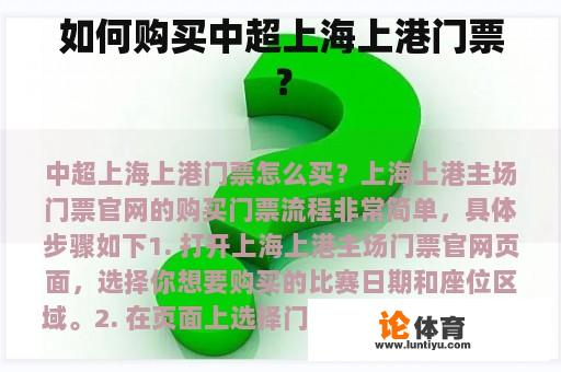 如何购买中超上海上港门票？