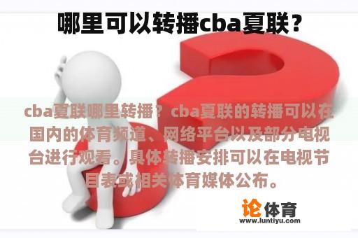 哪里可以转播cba夏联？